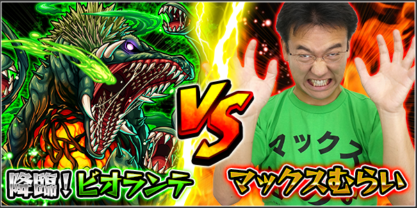 14 11 04 第7回 モンスト公式ニコニコ生放送 11 11 火 放送決定 マックスむらい Vs 降臨 ビオランテ モンスターストライク モンスト 公式サイト