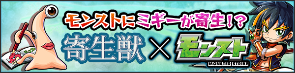 14 11 17 追記 11 19 寄生獣 モンスト 映画 寄生獣 の ミギー がモンストに登場 あのキャラが ミギー に 寄生 された モンスターストライク モンスト 公式サイト