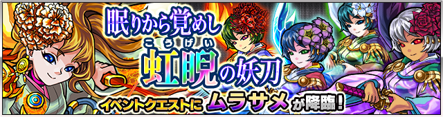 14 11 18 追記 11 21 11 22 特別降臨クエスト 眠りから覚めし虹睨の妖刀 が登場 新キャラ 伝説の妖刀 村雨 を手に入れよう モンスターストライク モンスト 公式サイト