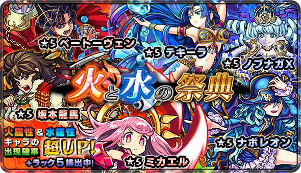 14 12 15 12 16 12 17 ガチャ 火と水の祭典 開催 モンスターストライク モンスト 公式サイト