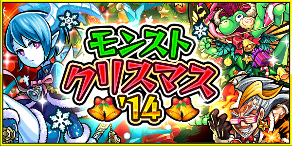 14 12 18 追記 8 5 年末年始企画 第1弾 モンストクリスマス 14 を開催 モンスターストライク モンスト 公式サイト