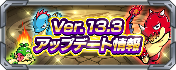 19 01 31 Ver 13 3アップデート情報を公開 モンスターストライク モンスト 公式サイト