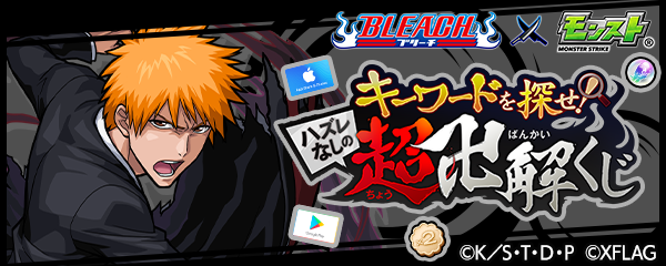 19 04 25 追記 5 1 Bleach モンスト コラボ開催を記念して4 25 木 より キーワード を探せ ハズレなしの超卍解くじ を実施 動画に入っている特定のキーワードをモンスト 内で入力すると 賞品やゲーム内アイテムが当たる モンスターストライク モンスト