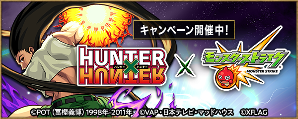 19 11 13 追記 11 15 アニメ Hunter Hunter と モンスト のコラボ イベント第2弾の開催を記念して 限定称号 がもらえたり 限定オリジナルグッズ が当たるキャンペーンを実施 モンスターストライク モンスト 公式サイト