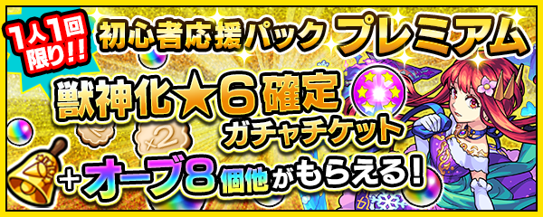 04 17 更新 12 28 初心者応援パック プレミアム が新登場 おひとり様1回限り 獣神化後 6 のキャラが1体確定で手に入る 獣神化 6確定ガチャ が1回引ける エラベルベル フエ ルビスケット 等のアイテムがついてくる モンスター