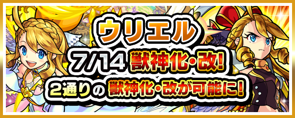 07 11 追記 8 18 4日連続 獣神化 獣神化 改 ウリエル が2通りの獣神化 改が可能に 7 14 火 12時 正午 に解禁 モンスターストライク モンスト 公式サイト