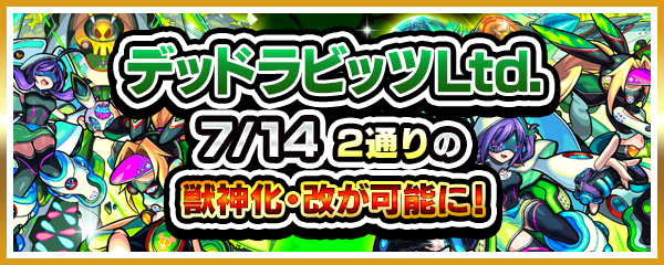 21 07 13 デッドラビッツltd が2通りの獣神化 改が可能に モンスターストライク モンスト 公式サイト