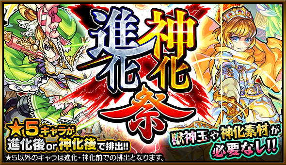 15 12 07 ガチャ 進化 神化祭 開催 12 8 正午よりスタート モンスターストライク モンスト 公式サイト