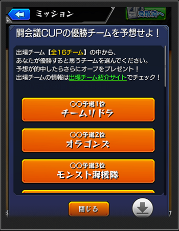 16 01 21 モンストグランプリ16 闘会議cup 決勝大会 の 優勝チーム予想 を1 22よりゲーム内で開催 優勝チーム的中ならオーブ50個ゲットも モンスターストライク モンスト 公式サイト