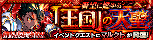 19 10 16 追記 10 18 10 25 金 より超絶クエスト 野望に燃ゆる 王国 の天聖 5 マルクト が初登場 公式youtubeチャンネルで生配信も モンスターストライク モンスト 公式サイト