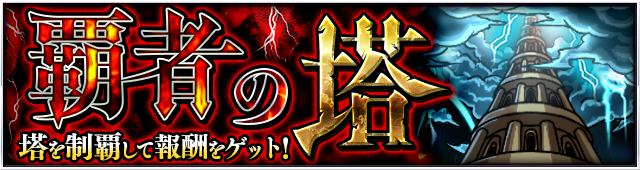 15 08 07 追記 8 26 8 12 特別イベントクエスト 覇者 の塔 が期間限定で登場 塔を制覇して報酬をゲットしよう モンスターストライク モンスト 公式サイト