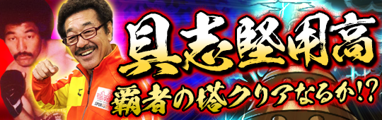 19 10 10 具志堅用高 さんが 覇者の塔 に挑戦 10 17 木 の 生配信を視聴して具志堅さんを応援しよう モンスターストライク モンスト 公式サイト