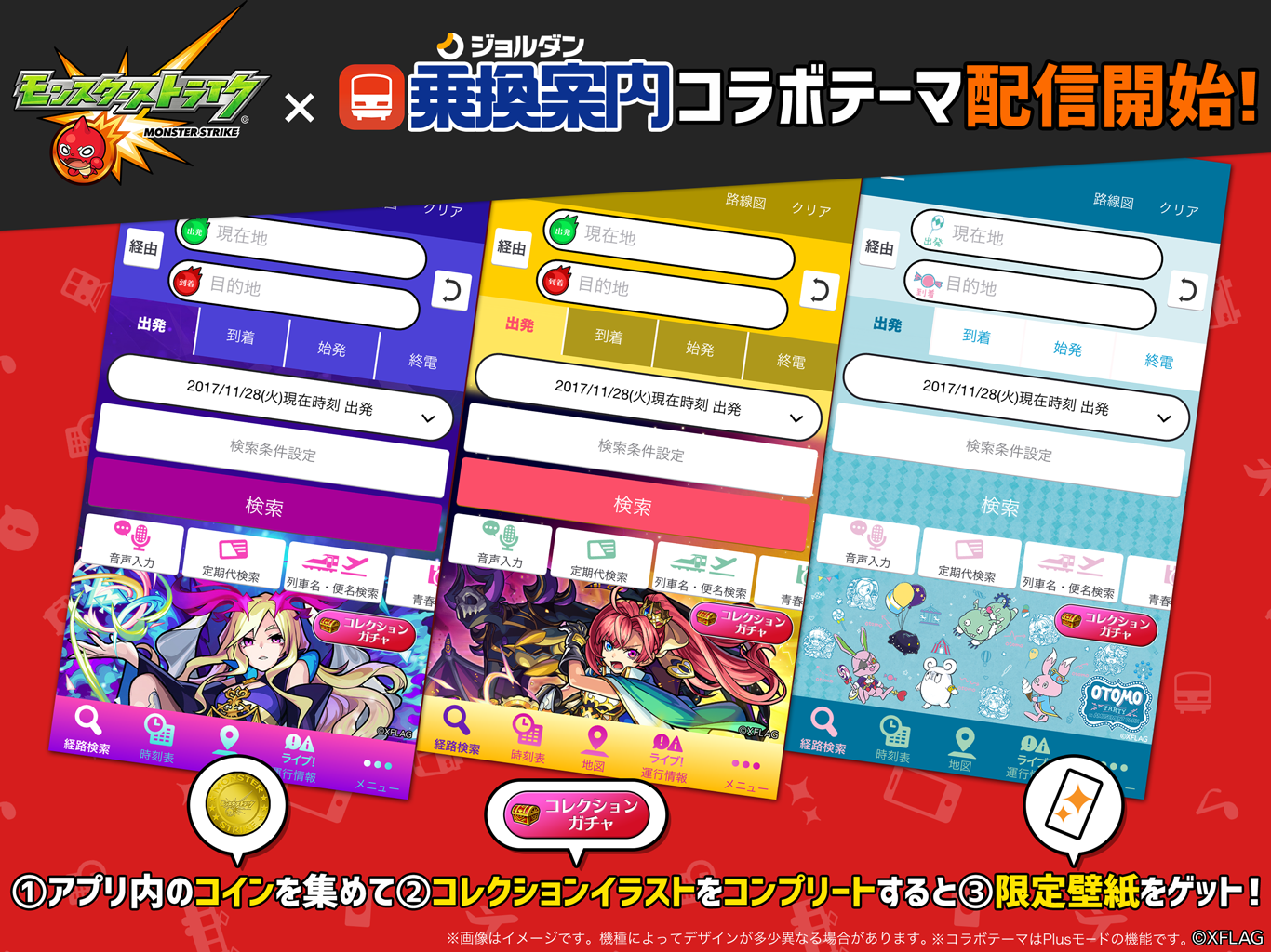 19 10 23 10 23 水 より ジョルダン乗換案内 のios Androidアプリに モンスターストライク の着せ替えテーマが登場 モンスターストライク モンスト 公式サイト