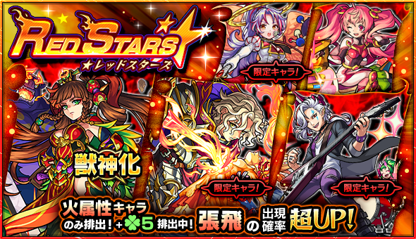 19 03 11 ガチャ Red Stars 開催 3 12 正午よりスタート モンスターストライク モンスト 公式サイト