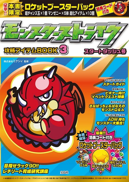 15 04 23 モンスターストライク攻略アイテムbook3 が4 23発売 モンスターストライク モンスト 公式サイト