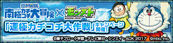 17 03 06 映画ドラえもん モンスト コラボ開催を記念して 運極カチコチ大作戦キャンペーン を実施 みんなで 運極 を目指して プレゼントをゲットしよう モンスターストライク モンスト 公式サイト