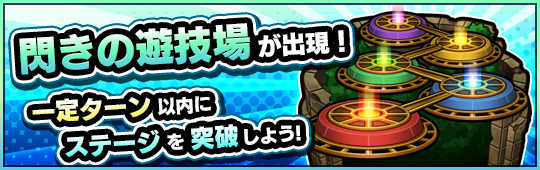 04 10 追記 4 23 4 14 12 00 正午 特別イベントクエスト 閃きの遊技場 が期間限定で登場 一定ターン以内にステージをクリアしよう モンスターストライク モンスト 公式サイト