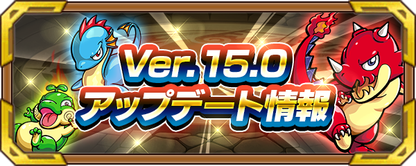 19 10 05 追記 10 7 Ver 15 0アップデート情報を公開 モンスターストライク モンスト 公式サイト