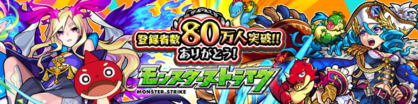 18 07 30 モンスト公式youtubeチャンネル 登録者数80万人突破記念 8 にちなんだ各種キャンペーンを実施 期間限定クエストの 復活も モンスターストライク モンスト 公式サイト 18 07 30 モンスト公式youtubeチャンネル 登録者数80万人突破記念 8 にちなんだ各種キャンペーンを実施 期間限定クエストの 復活も モンスターストライク モンスト 公式サイト