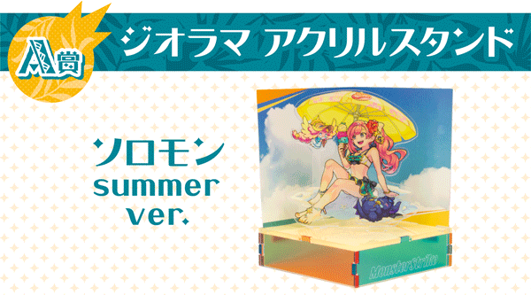 夏のモンストくじ◎ジオラマアクリルスタンド ソロモン Summer Sunset