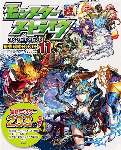 17 12 08 モンスターストライク最強攻略book 11 が12 15 金 より全国の書店等で発売 モンスターストライク モンスト 公式サイト