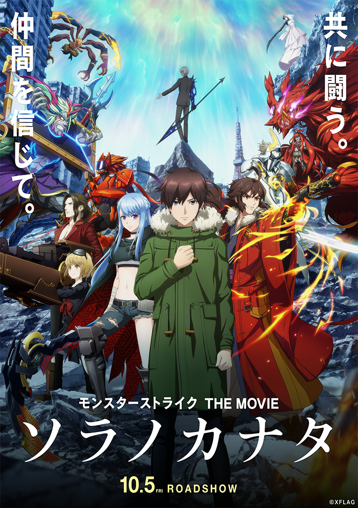 18 07 19 10 5 金 上映 劇場版アニメ モンスターストライク The Movie ソラノカナタ のキービジュアル 予告映像を公開 登場キャラクターも紹介 モンスターストライク モンスト 公式サイト