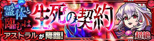 21 07 21 超絶クエスト 霊体と臨むは生死の契約 5 アストラル が 7 29 木 より初登場 モンスターストライク モンスト 公式サイト