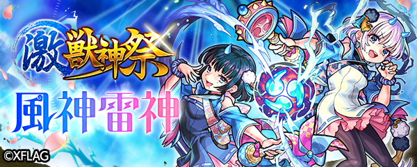 03 05 激 獣神祭 開催 激 獣神祭の新限定キャラクター 風神雷神 が初登場 おみくじの結果によってゲーム内アイテムがゲットできるキャンペーン等も実施 モンスターストライク モンスト 公式サイト