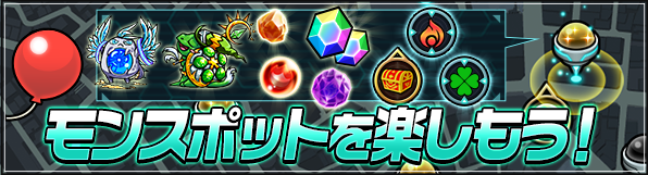 今回はモンストがもっと楽しくなる モンスポット についてご紹介 モンスターストライク モンスト 公式ブログ 今回はモンストがもっと楽しくなる モンスポット についてご紹介 モンスターストライク モンスト 公式ブログ