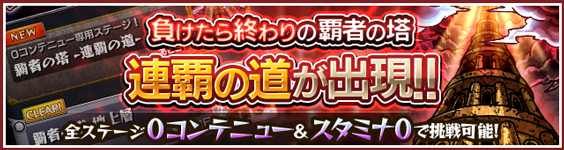 18 05 02 追記 5 17 5 7 12 00 正午 特別イベントクエスト 覇者の塔 覇者の塔 連覇の道 封印の 玉楼 が期間限定で出現 モンスターストライク モンスト 公式サイト