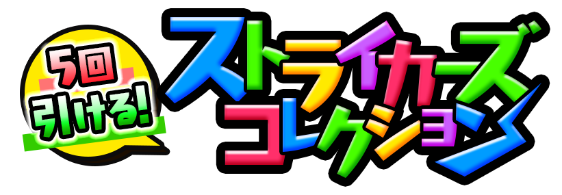 01 30 追記 2 10 モンスト公式youtubeチャンネル登録者数100万 人突破 5周年記念 スペシャルな動画の公開や 生配信を実施 ガチャ 5回引ける ストライカーズコレクション 等のゲーム内イベントも開催 モンスターストライク モンスト 公式サイト