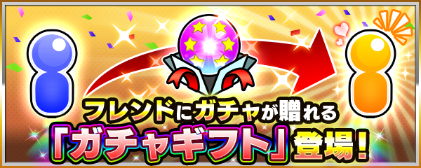 19 04 18 追記 4 19 4 23より ガチャギフト が新登場 フレンド に 6キャラ1体確定 一部限定キャラが排出対象の10連ガチャがプレゼントできる モンスターストライク モンスト 公式サイト