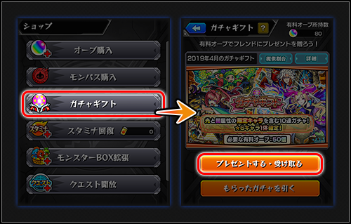 19 04 18 追記 4 19 4 23より ガチャギフト が新登場 フレンドに 6キャラ1体確定 一部限定キャラが排出対象の10連ガチャが プレゼントできる モンスターストライク モンスト 公式サイト