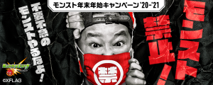 12 24 モンスト年末年始キャンペーン 21 モンスト年越し お正月イベント 21 第1 弾開催 年末年始期間限定クエスト登場 超爆轟祭 開催 ログインスタンプや各種キャンペーンも モンスターストライク モンスト 公式サイト