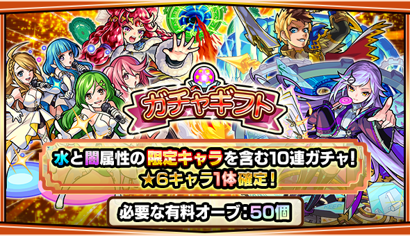 19 08 28 追記 9 27 19年9月のガチャギフト 有料オーブ50個で 6キャラ1体確定 水と闇属性の限定キャラを含む10連ガチャが フレンドに贈れる 9 1 4 00 10 1 3 59 モンスターストライク モンスト 公式サイト