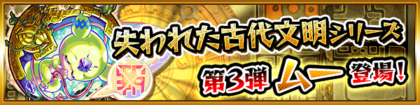 15 09 21 失われた古代文明シリーズ第3弾 ガチャ 光と闇のハーモニー 開催 9 22 正午よりスタート 新キャラ ムー が登場 モンスターストライク モンスト 公式サイト