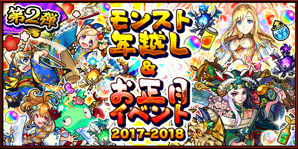 17 12 26 モンスト年末年始キャンペーン 17 18 モンスト年越し お正月イベント 17 18 第2弾開催 6キャラ2体確定 オールスター感謝ガチャ 開催 超 獣神祭 新限定キャラ マナ 登場 ほか モンスターストライク モンスト 公式サイト