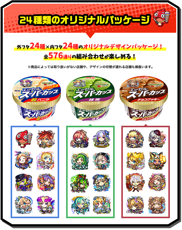 21 11 16 追記 12 28 明治 エッセル スーパーカップ とモンスト のタイアップが決定 期間限定で超バニラ 抹茶 チョコクッキーのパッケージがモンスト仕様のデザインに 組み合わせは全576通り モンスターストライク モンスト 公式サイト