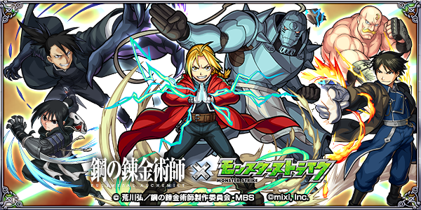 17 07 10 追記 7 14 鋼の錬金術師 Fa モンスト Tvアニメ 鋼の錬金術師 Fullmetal Alchemist と モンスト とのコラボイベントが7 14 金 正午よりスタート モンスターストライク モンスト 公式サイト