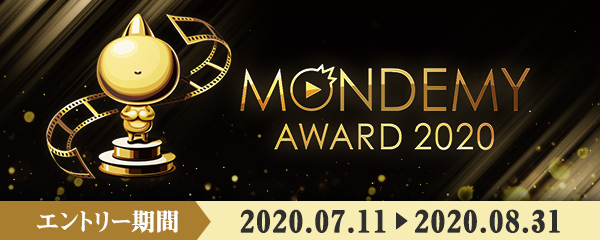 07 11 追記 9 23 初のモンスト動画コンテスト Mondemy Award 開催決定 本日 7 11 22時よりエントリー開始 モンスターストライク モンスト 公式サイト