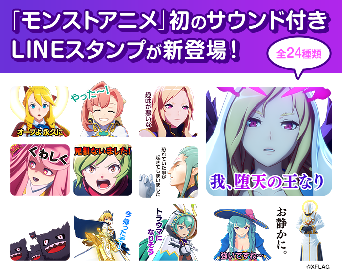 19 02 28 モンストアニメのキャラクターたちがしゃべる ボイス サウンド付きlineスタンプ が登場 モンスターストライク モンスト 公式サイト