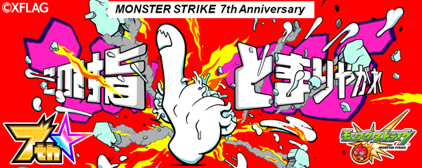 09 24 追記 10 3 もうすぐ7周年 この指とまりやがれ 期間限定クエスト 共有と結束の大冒険 5 フラッグjr ナーナ が登場 Kj書きおろしのオリジナル楽曲がクエストのbgmに モンスト7周年instagramアカウントの開設を記念したキャンペーンも