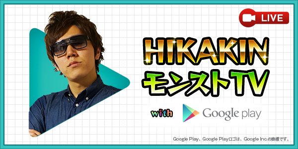 2015.09.11 第12回「HIKAKIN モンストTV with Google Play 東京ゲーム 