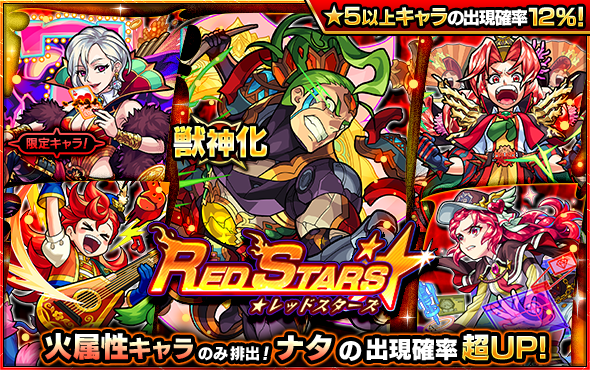 06 08 ガチャ Red Stars 開催 6 9 正午よりスタート モンスターストライク モンスト 公式サイト