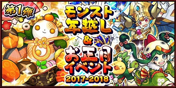 17 12 21 モンスト年末年始キャンペーン 17 18 モンスト年越し お正月イベント 17 18 第1弾開催 年末年始特別降臨クエスト登場 爆絶 超絶祭 ログインスタンプ 顔合わせミッションなど各種キャンペーンも モンスター ストライク モンスト 公式サイト