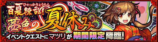 17 07 27 ナツの極み キャンペーン 夏仕様の特別降臨クエストが登場 期間限定で モンスト海の家 がオープン Monster Slide The City のチケットが当たるキャンペーンも モンスターストライク モンスト 公式サイト