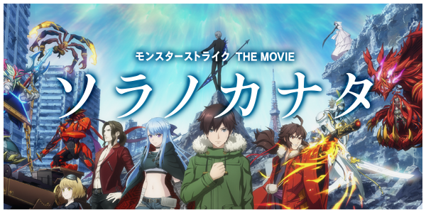 18 10 02 追記 10 15 10 5 金 Am6 00 ガチャ モンスターストライク The Movie ソラノカナタ 開催 映画のキャラが登場するガチャや降臨クエストの他 映画館に行くと無料でガチャが引ける ソラ玉 も貰える モンスターストライク モンスト 公式サイト