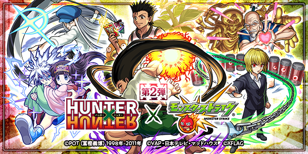 2019 11 13 追記 11 21 アニメ Hunter Hunter と モンスト のコラボ第2弾が11 15 金 正午よりスタート 第1弾のキャラクターも再登場 ゴン キルア クラピカの獣神化が可能に モンスターストライク モンスト 公式サイト