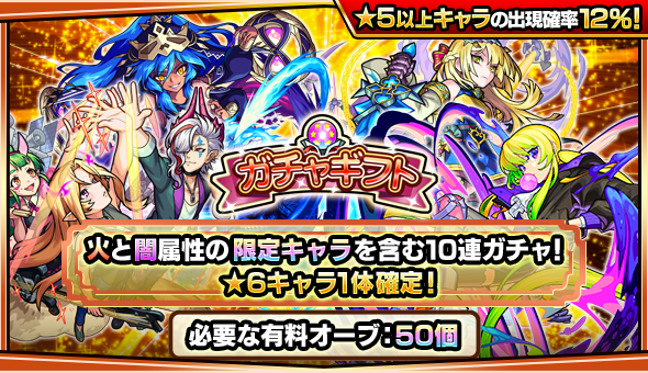 21 03 30 21年4月のガチャギフト 有料オーブ50個で 6キャラ1体確定 火と闇属性の限定キャラを含む10連ガチャがフレンドに贈れる 21 4 1 4 00 5 1 3 59 モンスターストライク モンスト 公式サイト