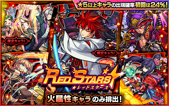 21 04 11 ガチャ Red Stars 開催 4月は初回ガチャの 5以上キャラ出現確率が 24 に 4 12 正午よりスタート モンスターストライク モンスト 公式サイト